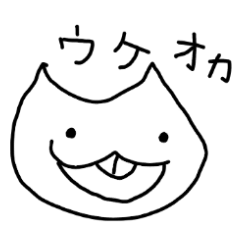 [LINEスタンプ] 出っ歯のねこウケオカ