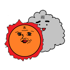 [LINEスタンプ] 太陽さんと雨雲さん