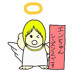 [LINEスタンプ] エンちゃん シーズン2