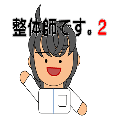 [LINEスタンプ] 整体師です。2