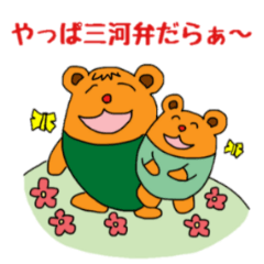 [LINEスタンプ] やっぱ、三河弁だら〜