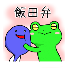 [LINEスタンプ] 飯田弁のカエルの画像（メイン）