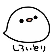 [LINEスタンプ] しろいとり