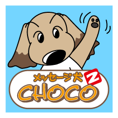 [LINEスタンプ] メッセージ犬 チョコ2の画像（メイン）