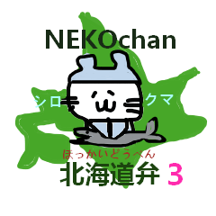 [LINEスタンプ] 北海道弁 NEKO 3