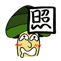 [LINEスタンプ] まちがってるキノコたち