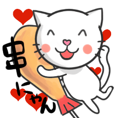 [LINEスタンプ] 串ネコ串にゃん2