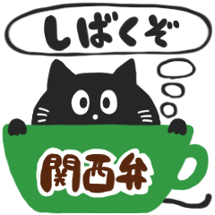 [LINEスタンプ] 黒猫の関西弁スタンプ
