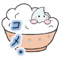 [LINEスタンプ] 「米。コメ。」