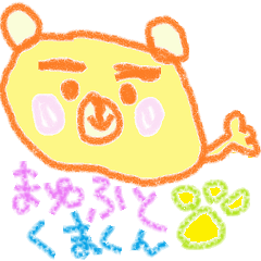 [LINEスタンプ] まゆふとくまくん