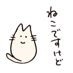 [LINEスタンプ] ねこですけど