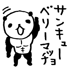 [LINEスタンプ] 熊猫日常（パンダ）3〜筋肉ムキムキ〜の画像（メイン）