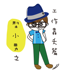 [LINEスタンプ] Fashion boy working papers complain