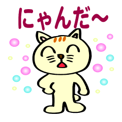 [LINEスタンプ] にゃんこのにゃんだ