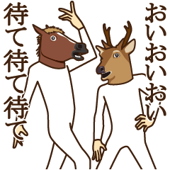[LINEスタンプ] 馬と鹿