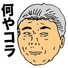 [LINEスタンプ] ネチネチ男と説教じじい