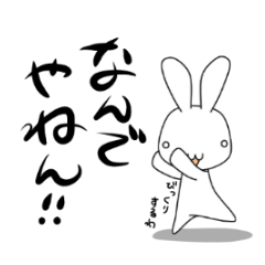 [LINEスタンプ] 日常ウサギ 関西弁1の画像（メイン）