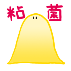 [LINEスタンプ] 細胞性粘菌のスタンプ