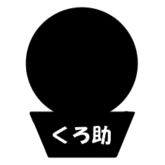 [LINEスタンプ] くろ助