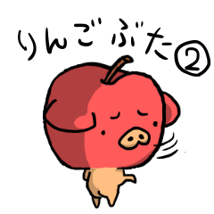 [LINEスタンプ] りんご豚2