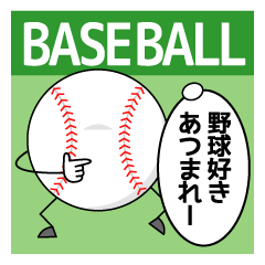 [LINEスタンプ] 野球が好きだ！