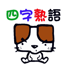 [LINEスタンプ] 使える！四字熟語