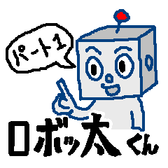 [LINEスタンプ] ロボッ太くん パート1 Ver.1.1