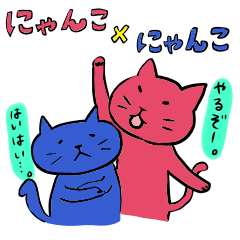 [LINEスタンプ] にゃんこ×にゃんこ。