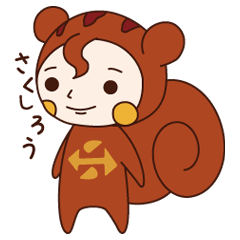 [LINEスタンプ] さくしろうの画像（メイン）