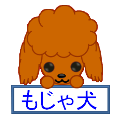 [LINEスタンプ] プー的もじゃ犬日和