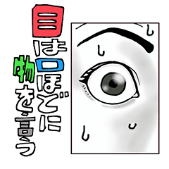 [LINEスタンプ] 目は口ほどに物を言うらしい