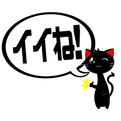 [LINEスタンプ] ほめまくり黒ネコのホメスタ！の画像（メイン）