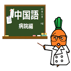 [LINEスタンプ] 人参くんと一緒に中国語を学ぼう！病院編！