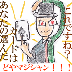 [LINEスタンプ] どやマジシャン