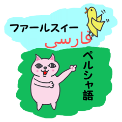 [LINEスタンプ] ペルシャ猫ちゃんのペルシャ語会話！！の画像（メイン）