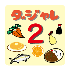 [LINEスタンプ] 食べ物や食材でダジャレ！vol.2