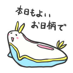 [LINEスタンプ] のんびりウミウシさん