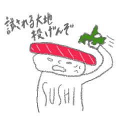 [LINEスタンプ] なまら寿司だべ