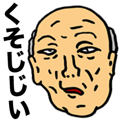 [LINEスタンプ] くそじじい