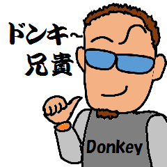 [LINEスタンプ] ドンキー兄貴