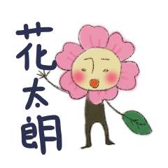 [LINEスタンプ] 花太朗