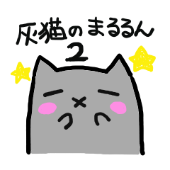 [LINEスタンプ] 灰猫のまるるん2
