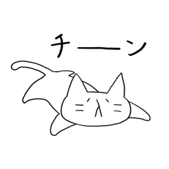 [LINEスタンプ] ただならぬ猫