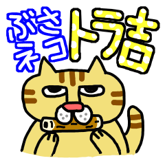 [LINEスタンプ] ぶさネコ トラ吉