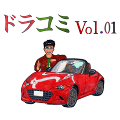 [LINEスタンプ] ドラコミVol.01
