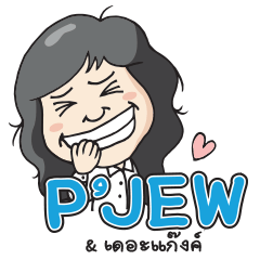 [LINEスタンプ] P'Jew ＆ The Gangs