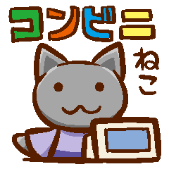 [LINEスタンプ] コンビニバイトねこ