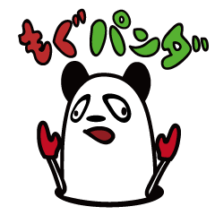 [LINEスタンプ] もぐパンダ