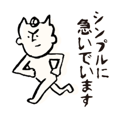 [LINEスタンプ] シンプルに急ぐ