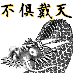 [LINEスタンプ] 龍の伝説。関西弁の画像（メイン）